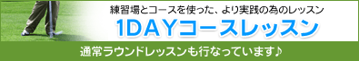 1DAYコースレッスン