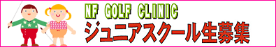 ジュニアスクール生募集