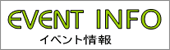 イベント情報
