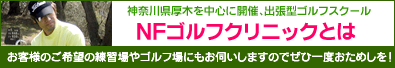 NFゴルフクリニックとは