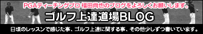 福田尚也のゴルフ上達道場ブログ