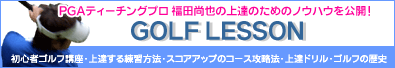 福田尚也のGOLF LESSON