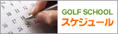 月別ゴルフスクールスケジュール