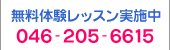 無料体験レッスン実施中