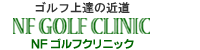 NFゴルフクリニック