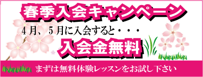 春季入会キャンペーン